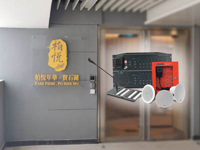 DSPPA | Sistem pemindahan suara PAVA8000 untuk rumah penjagaan di HK