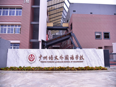 Sistem PA DSPPA yang digunakan di sekolah bahasa asing Peiwen Guangzhou